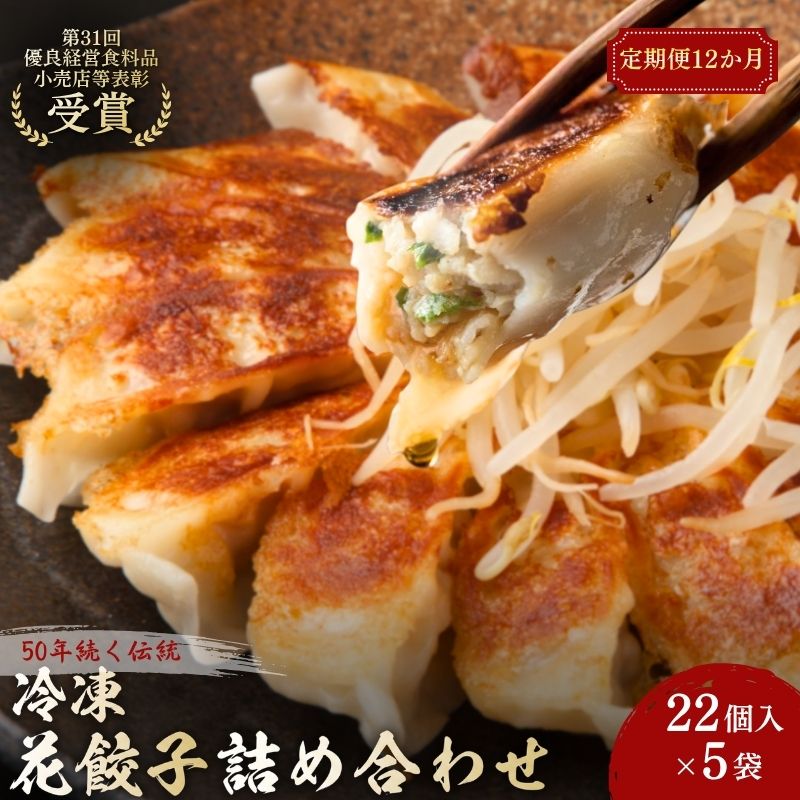 【ふるさと納税】餃子 定期便 12ヶ月 花ぎょうざ 110個(22個入×5袋) 冷凍餃子 おかず 惣菜 定期 12回|静岡県森町