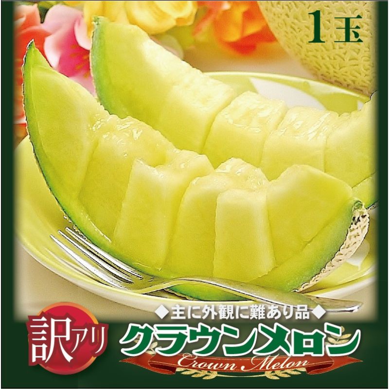 【ふるさと納税】メロン 訳あり クラウンメロン 1玉 傷 不揃い 青肉 マスクメロン フルーツ 果物 産地直送 静岡県産 静岡　お届け：1～2週間(時期・収穫状況により1ヶ月以上かかる場合がございます) ◆返礼品到着後、すぐに状態をご確認ください◆
