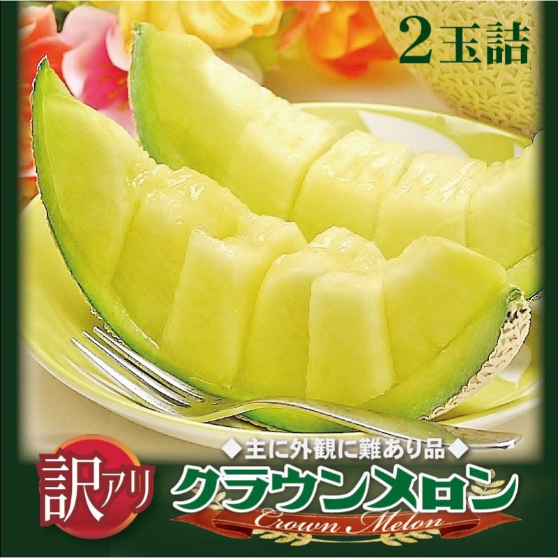 【ふるさと納税】訳あり クラウンメロン 2玉 果物 フルーツ 旬の果物 旬のフルーツ 青肉 高級フルーツ 青肉メロン メロン 静岡 静岡県 森町　お届け：1～2週間(時期・収穫状況により1ヶ月以上かかる場合がございます) ◆返礼品到着後、すぐに状態をご確認ください◆