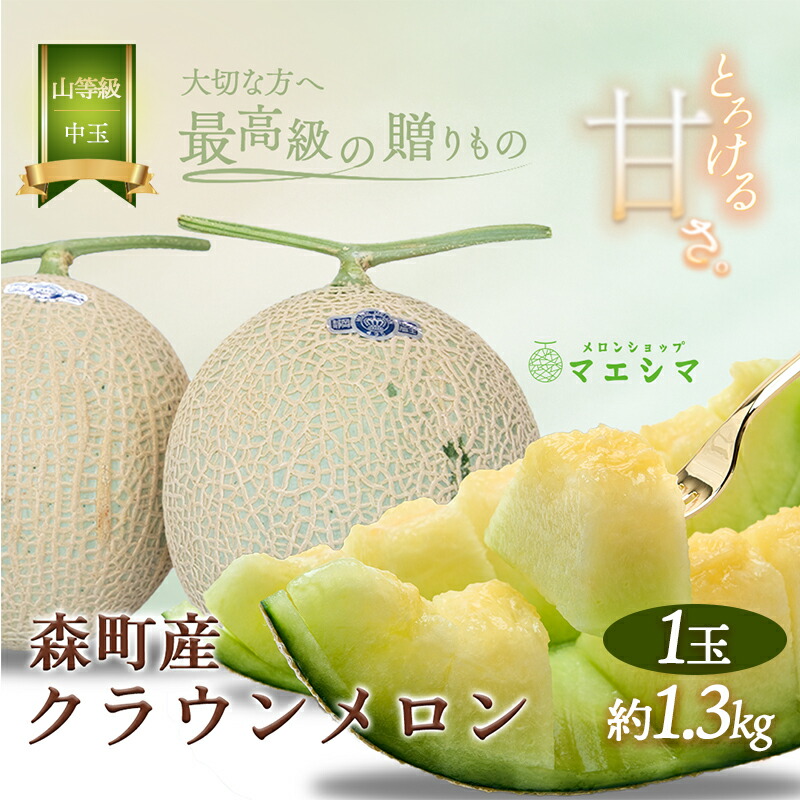 【ふるさと納税】クラウンメロン 1玉 1.3kg前後 上 山等級 中玉 メロン 高級 山 青肉 青肉メロン マスクメロン フルーツ 果物 高級品 産地直送 デザート おやつ 旬 季節のフルーツ 旬のフルーツ 旬の果物 季節の果物 お取り寄せ 取り寄せ 静岡県産 静岡 静岡県 森町