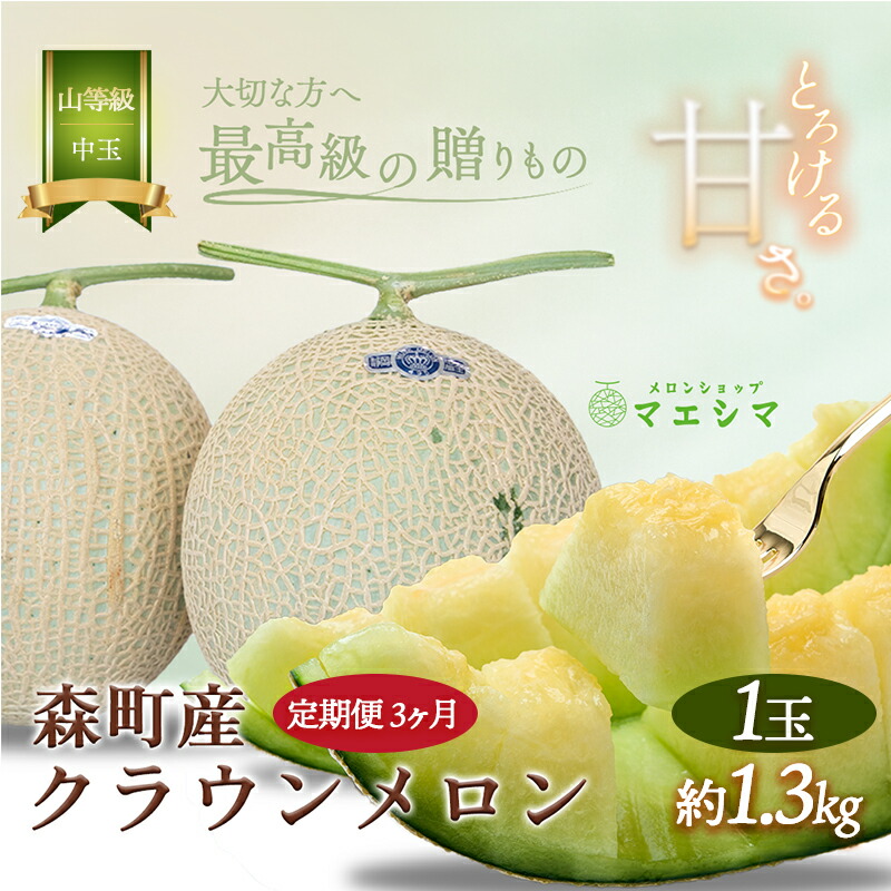 【ふるさと納税】メロン 定期便 3ヶ月 クラウンメロン 1玉 1.3kg前後 上 山等級 中玉 メロン 高級 山 青肉 青肉メロン マスクメロン フルーツ 果物 高級品 産地直送 デザート おやつ 旬 季節のフルーツ お取り寄せ 取り寄せ 静岡県産 静岡 森町 定期 3回