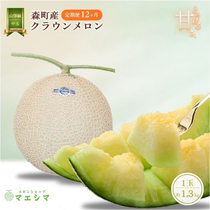 【ふるさと納税】クラウンメロン 定期便 12ヶ月 メロン 1玉 上 山等級 中玉 1.3kg前後 果物 くだもの フルーツ 旬の果物 旬のフルーツ 青肉 高級フルーツ 青肉メロン めろん マスクメロン 高級メロン フルーツ定期便 12回 1年 お楽しみ 静岡 静岡県 森町