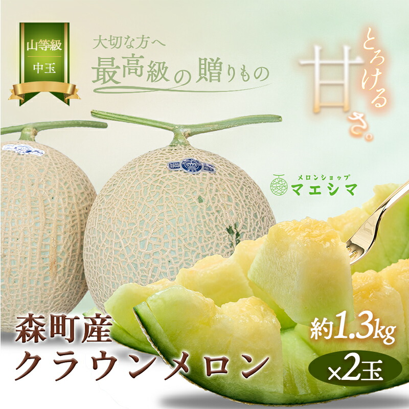 【ふるさと納税】クラウンメロン【上（山等級）】中玉（1.3kg前後）2玉入り 果物類 メロン青肉 フルーツ