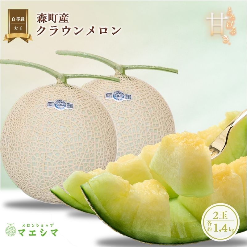 【ふるさと納税】クラウンメロン【並（白等級）】大玉（1.4kg前後）2玉入り 果物類 メロン青肉 フルーツ