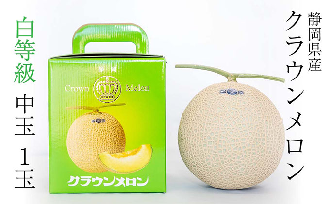 使い勝手の良い】 クラウンメロン中玉 1.3kg前後 1玉入り www.todoceremonia.es