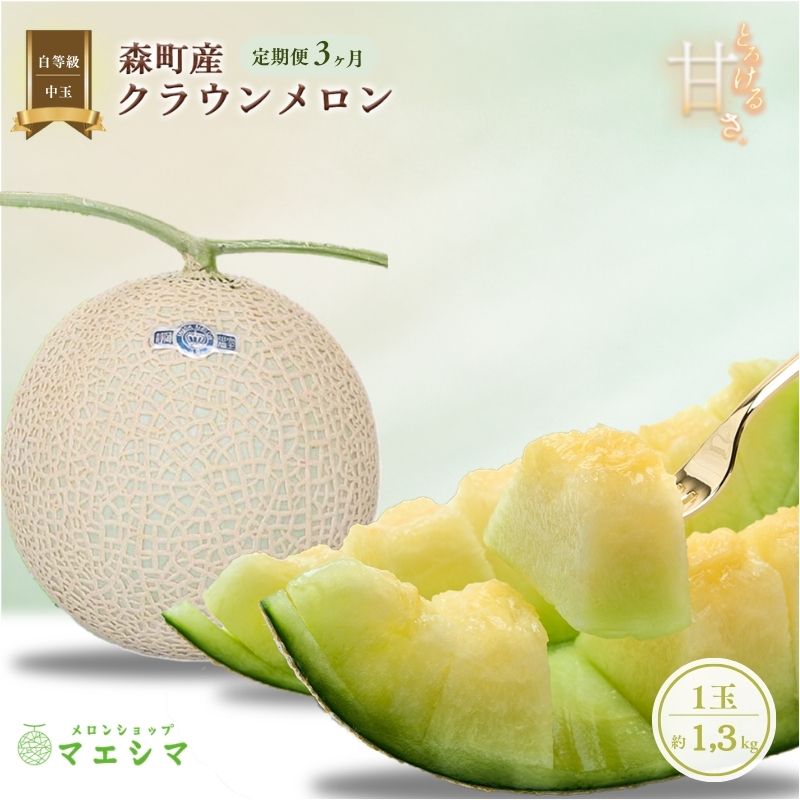 【ふるさと納税】クラウンメロン【並（白等級）】中玉（1.3kg前後）1玉入り（3か月連続お届け） 果物類 メロン青肉 フルーツ 3カ月 3回 35,100円