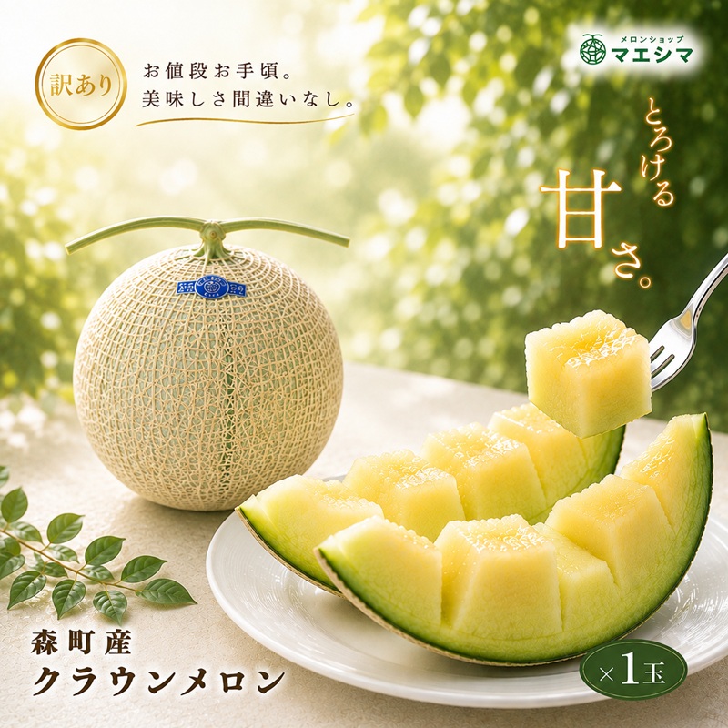 【ふるさと納税】クラウンメロン 訳あり1玉 果物類 メロン青肉 フルーツ