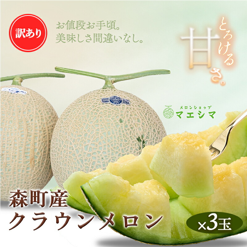 【ふるさと納税】クラウンメロン 訳あり3玉 果物類 メロン青肉 フルーツ
