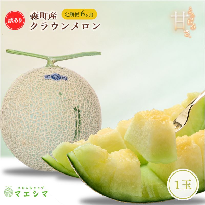【ふるさと納税】【6か月定期便】クラウンメロン 訳あり1玉
