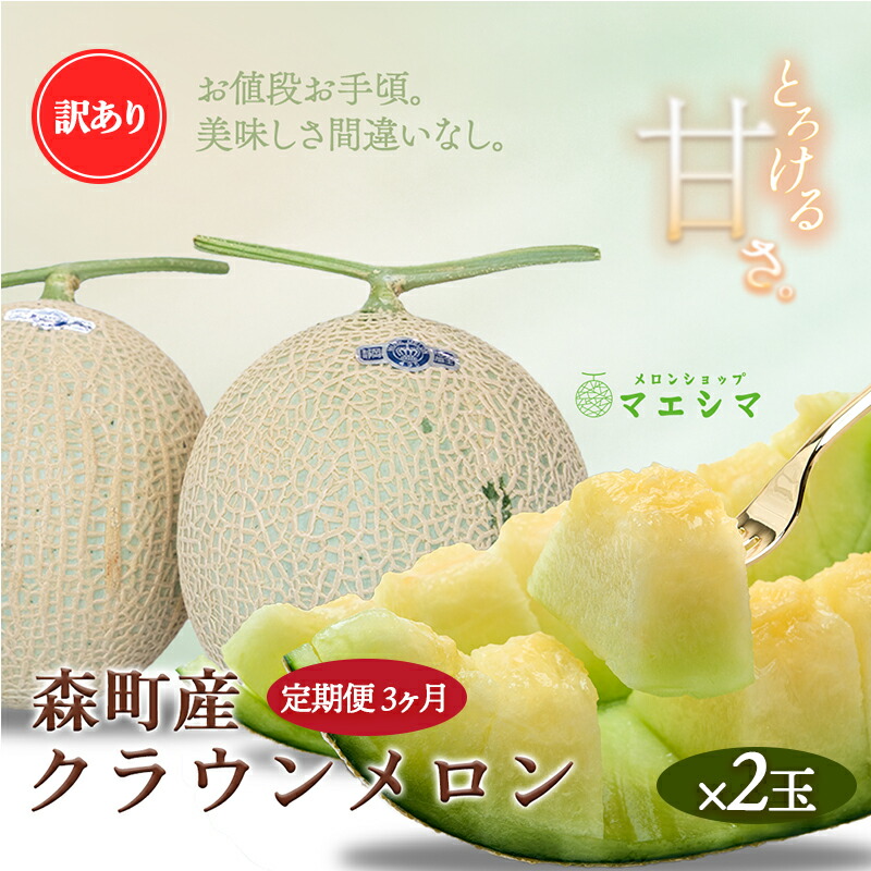 【ふるさと納税】【3か月定期便】クラウンメロン 訳あり2玉
