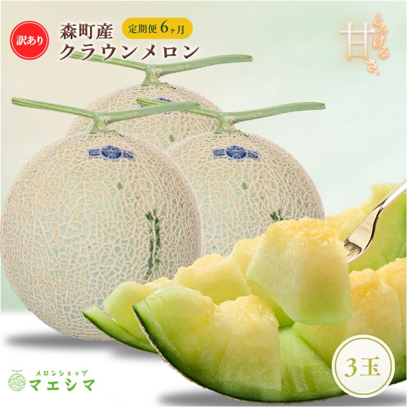 【ふるさと納税】【6か月定期便】クラウンメロン 訳あり3玉