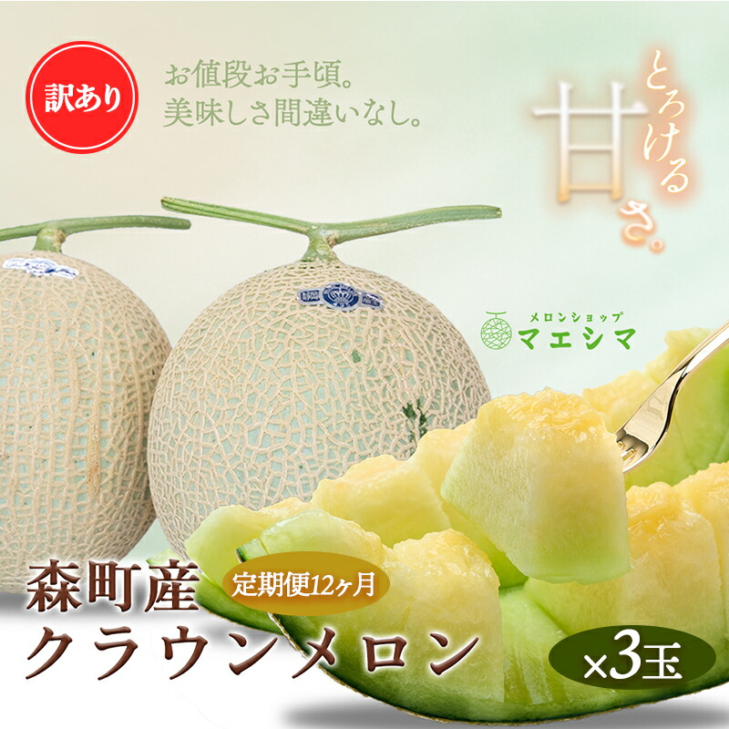 【ふるさと納税】【12か月定期便】クラウンメロン 訳あり3玉