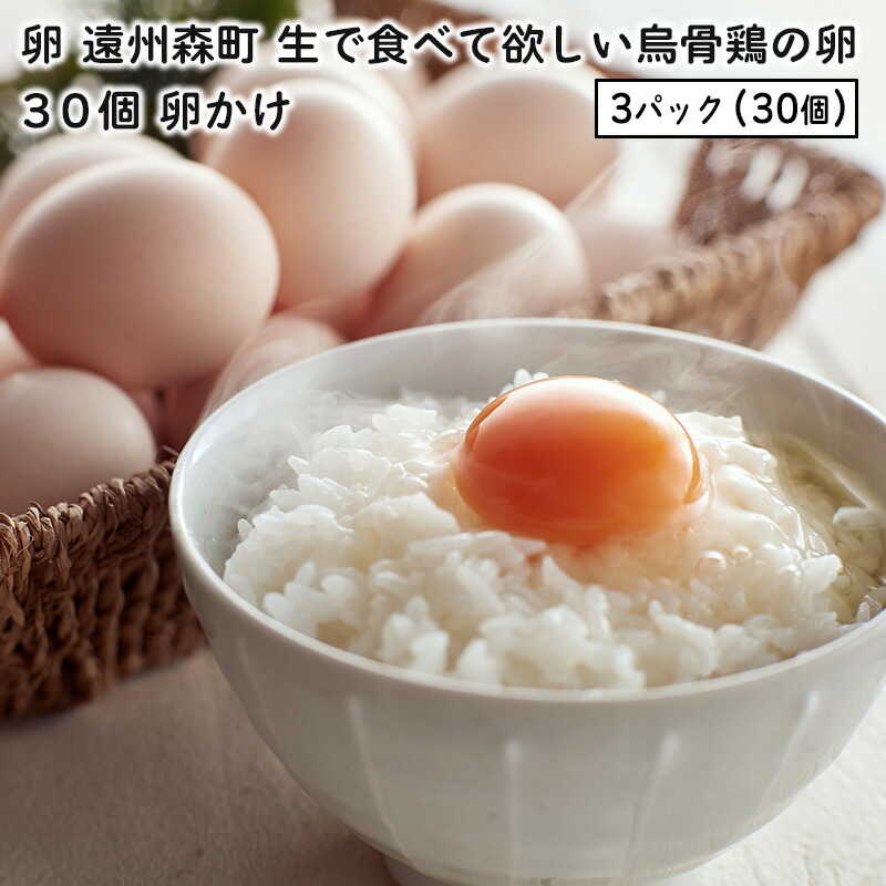 【ふるさと納税】たまご 30個 遠州森町 生で食べて欲しい烏骨鶏の卵 3パック セット 詰め合わせ 卵 玉子 烏骨鶏 烏骨鶏卵 健康 健康食品 卵かけご飯 TKG 静岡 静岡県 森町