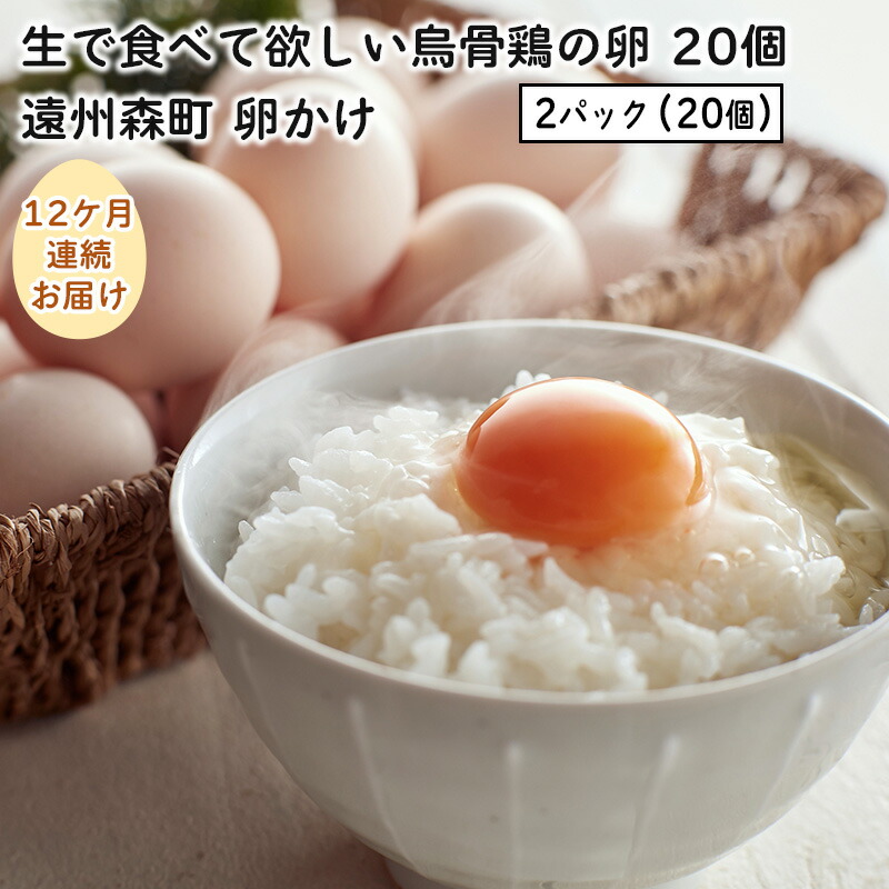【ふるさと納税】高級卵 定期便 12ヶ月 烏骨鶏 卵 20個 入り 烏骨鶏の卵 朝食 卵かけご飯 葉酸 美容 健康 産地直送 生で食べて欲しい うこっけい たまご 玉子 冷蔵 冷蔵配送 遠州森町 森町 静岡 静岡県 定期 お楽しみ 12回