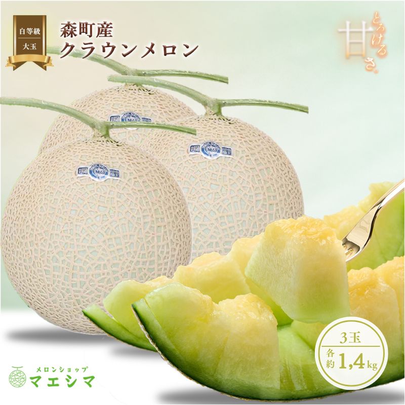 【ふるさと納税】クラウンメロン【並（白等級）】大玉（1.4kg前後）3玉入り 果物 フルーツ メロン青肉 最高峰 上品な甘み とろける 柔らかな食感 高級メロン ブランド ブランドメロン デザート おやつ おもてなし