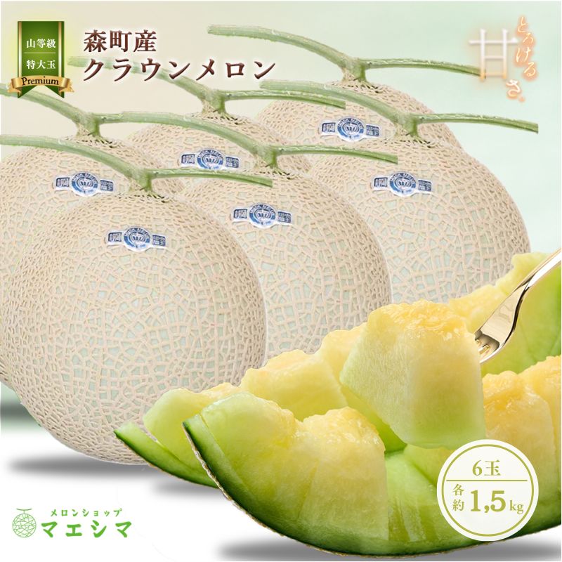 【ふるさと納税】クラウンメロン【上（山等級）】特大玉（1.5kg前後）6玉入り 果物 フルーツ メロン青肉 最高峰 上品な甘み とろける 柔らかな食感 高級メロン ブランド ブランドメロン デザート おやつ おもてなし ｜静岡県森町