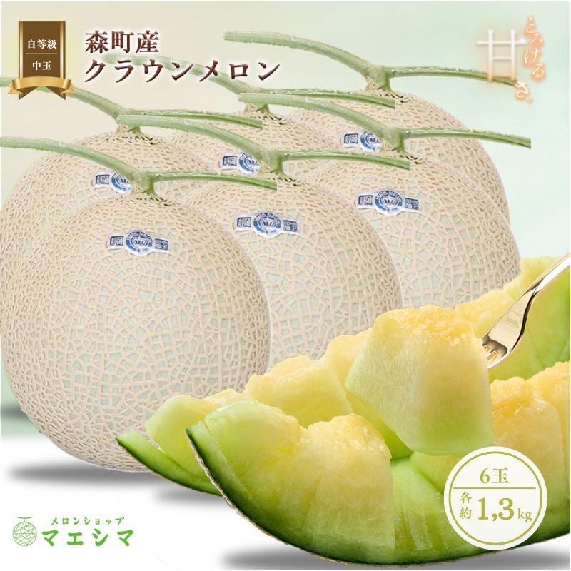 【ふるさと納税】クラウンメロン 6玉 並 白等級 中玉 1.3kg前後 メロン 果物 くだもの フルーツ 旬の果物 旬のフルーツ 青肉 高級フルーツ 青肉メロン めろん マスクメロン 高級メロン 静岡 静岡県 森町
