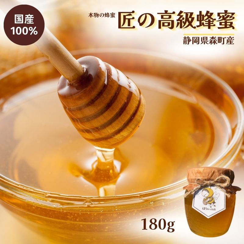 【ふるさと納税】【本物の蜂蜜】【少量生産 貴重】匠の高級蜂蜜 ハニー 国産100％ 熟成蜂蜜 糖度80％ 濃厚な深み 濃厚な甘み 花の香り すっきり レンゲ 藤の花 菜の花 栄養満点