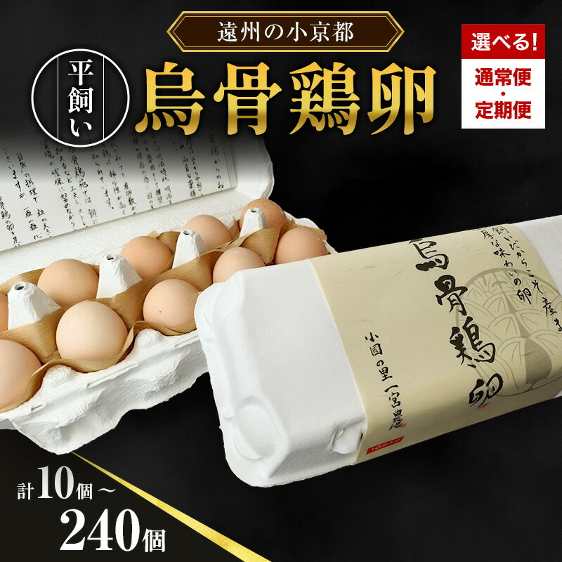 【ふるさと納税】高級卵 平飼い烏骨鶏卵 10個～ 選べる個数 選べる回数 平飼い卵 烏骨鶏の卵 朝食 卵かけご飯 葉酸 美容 健康 産地直送 うこっけい たまご 玉子 平飼いたまご 冷蔵 冷蔵配送 遠州の小京都 森町 静岡 静岡県