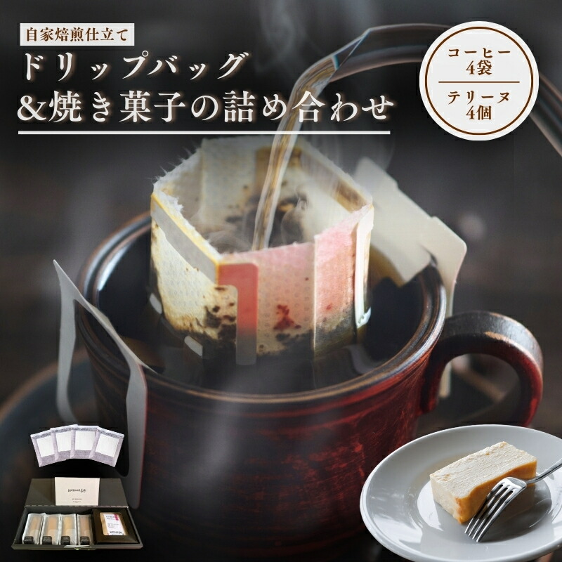 【ふるさと納税】森の珈琲とスイートコーンのマリアージュ 自家焙煎珈琲屋百珈のコーヒーと森のとうもろこしのテリーヌ 自家焙煎珈琲とスイートコーン菓子のセット ドリップバッグ4Pと焼き菓子の詰め合わせ