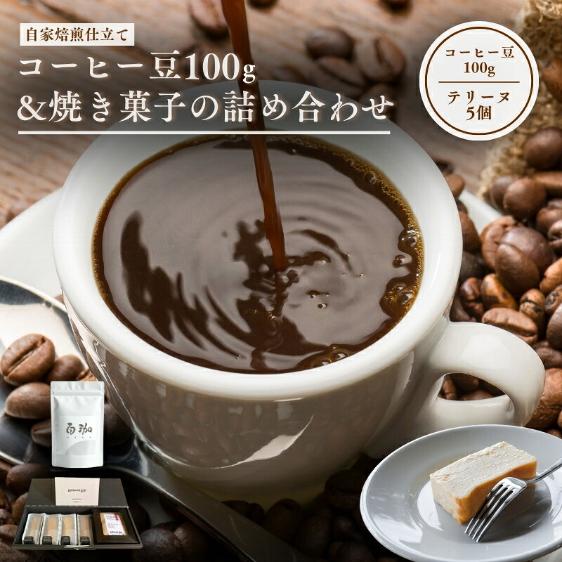 【ふるさと納税】森の珈琲とスイートコーンのマリアージュ 自家焙煎珈琲屋百珈のコーヒー豆と森のとうもろこしのテリーヌ 自家焙煎珈琲豆とスイートコーン菓子のセット 珈琲豆100gと焼き菓子の詰め合わせ