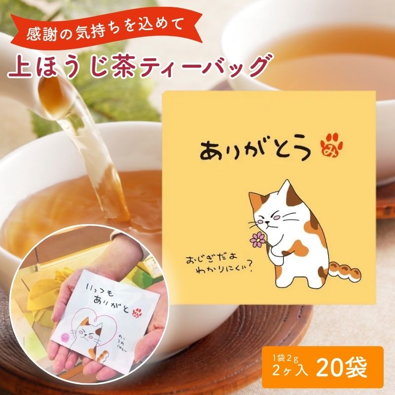 【ふるさと納税】ほうじ茶 ティーバッグ みたらしちゃん ありがとう 上ほうじ茶ティーバッグ 2g×2ヶ入×20袋 ギフト プレゼント 日本茶 お茶 静岡 森町