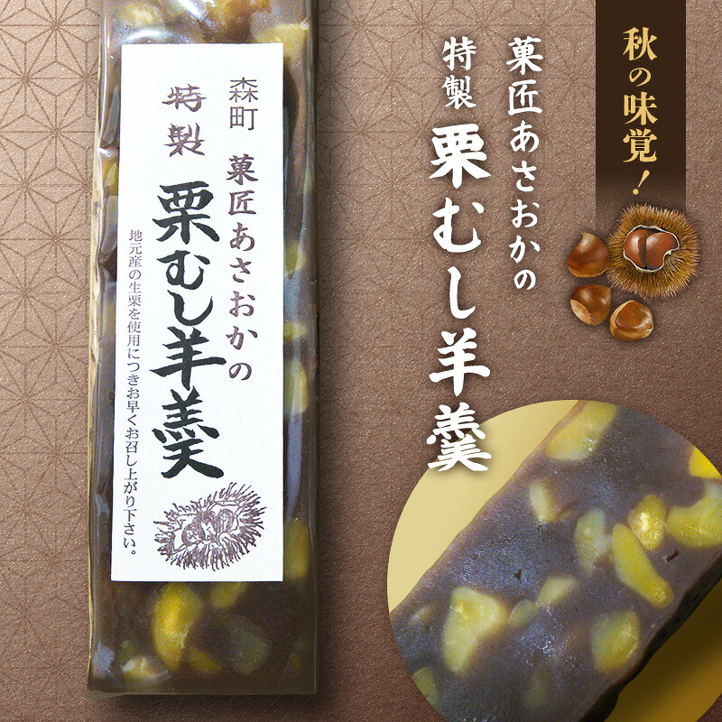 【ふるさと納税】【菓匠あさおか】森の栗むし羊羹6棹（2棹入り&times;3箱） 羊羹 森町 ようかん お菓子 おやつ 和菓子 栗 くり 低温保存 手作業 朝採り 新鮮 秋の味覚 静岡県　お届け：2026年9月1日～2027年1月15日まで｜静岡県森町 26,980円