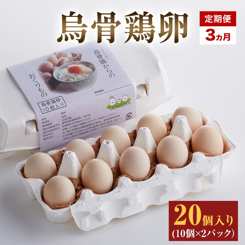 【ふるさと納税】高級卵 定期便 3ヵ月 烏骨鶏 卵 20個入り（10個×2パック） たまご 鶏卵 静岡県 森町