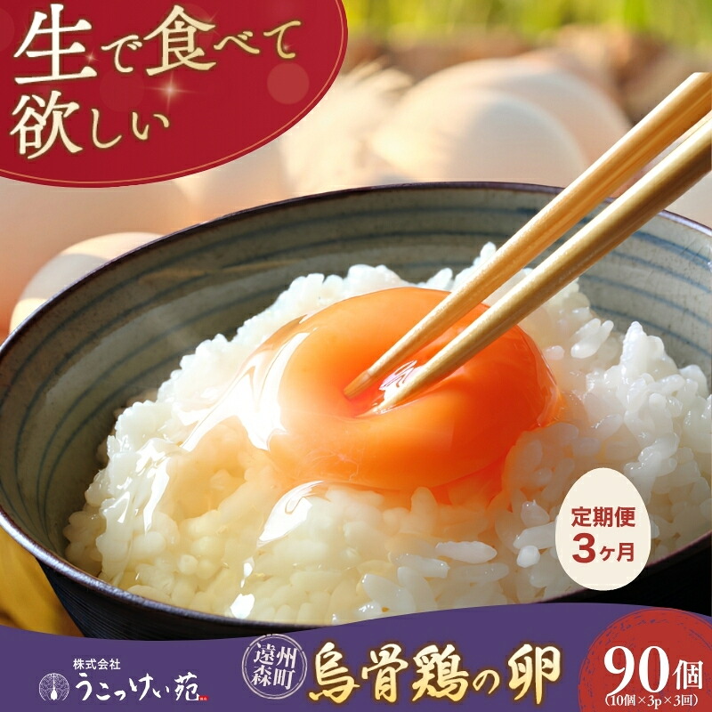 【ふるさと納税】高級卵 定期便 3ヵ月 たまご 30個入り（10個×3パック） 遠州森町 生で食べて欲しい烏骨鶏の卵 3パック セット たまご 鶏卵 静岡県 森町