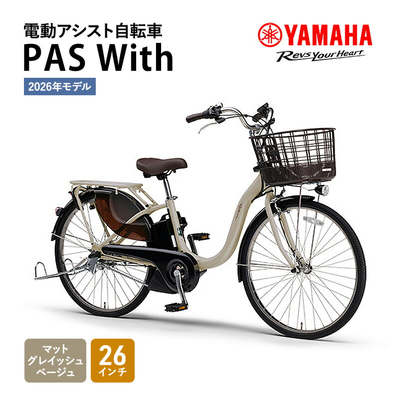 【ふるさと納税】【2026年真似形】電動助けること銀輪  PAS With 26in マットグレイッシュベージュ  ヤマハ YAMAHA 電動 助けること 銀輪 電動銀輪 電動助けること 本体 乾電池 ともし火 今めかしい シティ循環過程 街乗り 通い 通学