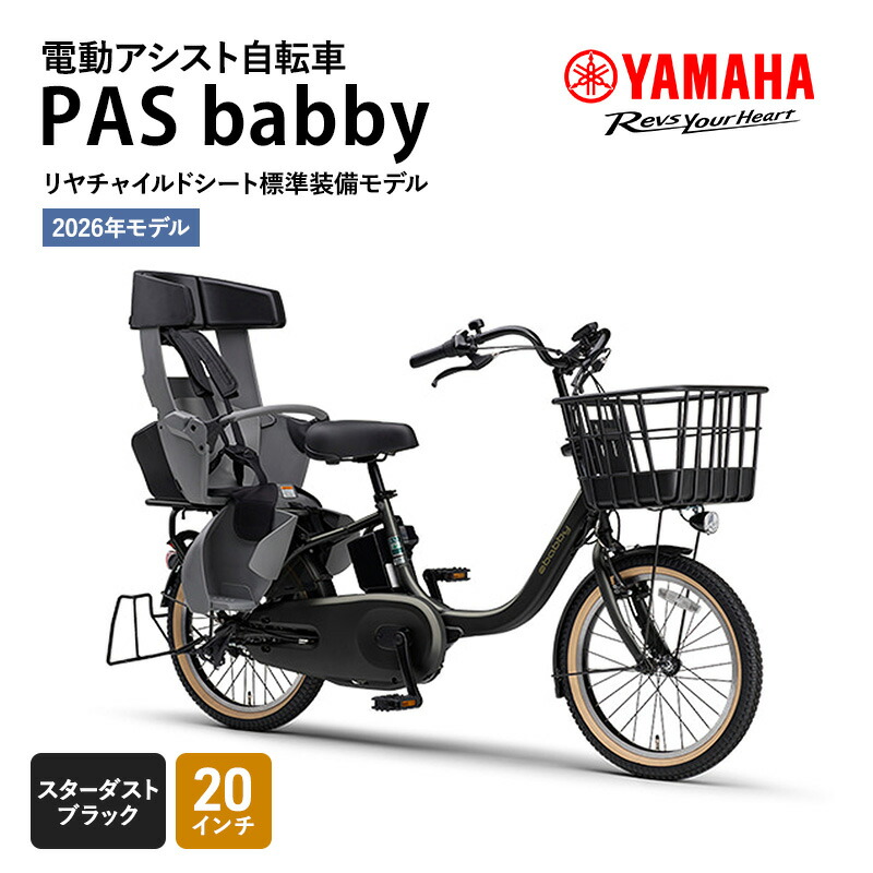 【ふるさと納税】【2026年ひな形】電動助けること銀輪  PAS babby スターダストブラック ヤマハ YAMAHA 電動助けること銀輪 電動助けること 銀輪 電動 助けること 本体 パウダーコンパクト 軽さ チャイルド腰掛け ママチャリ ちびっ子乗せ ちびっ子乗せ銀輪
