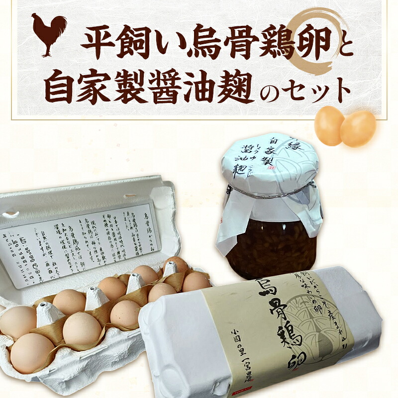 【ふるさと納税】平飼い烏骨鶏卵10個と自家製醤油麹(卵かけご飯専用)たまご 生卵 タマゴ うこっけい 平飼い 醤油麹 森町 静岡県|静岡県森町