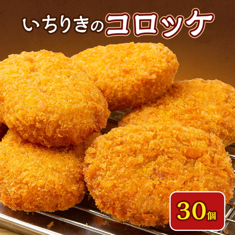【ふるさと納税】いちりきのコロッケ　30個　食品 惣菜 フライ コロッケ サクサク おやつ おかず おつまみ 冷凍 看板商品 いちりきのコロッケ 老舗 静岡県 森町｜静岡県森町
