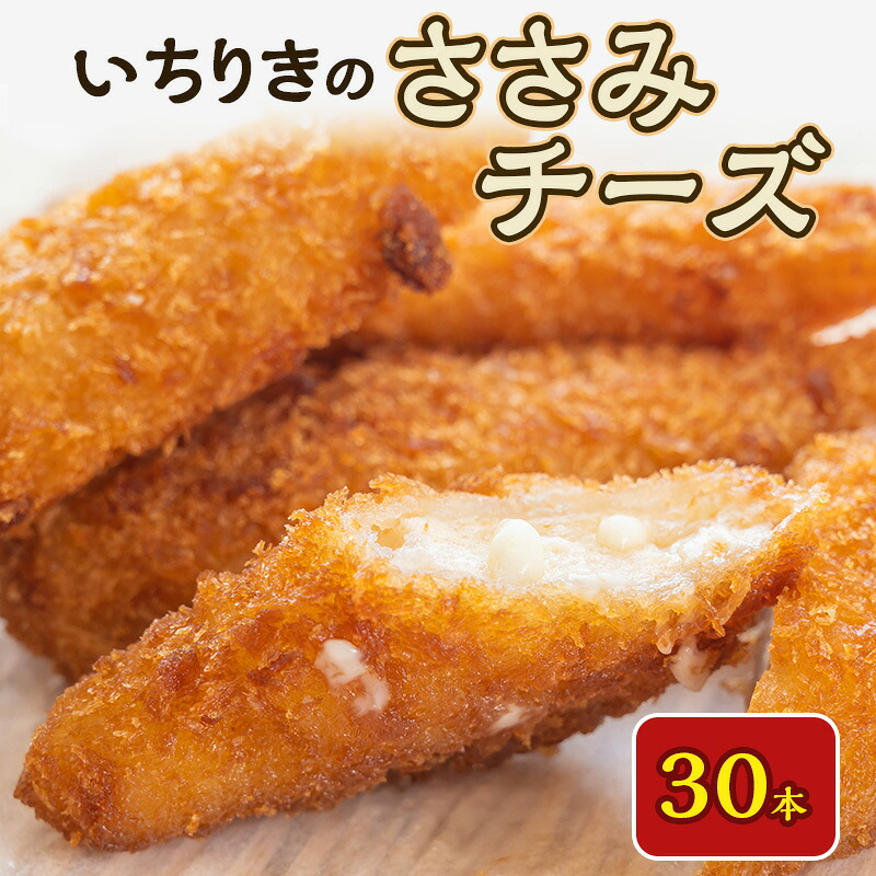 【ふるさと納税】いちりきのささみチーズ　30本　食品 惣菜 フライ ササミチーズ 濃厚チーズ サクサク おかず おつまみ お弁当 冷凍 いちりきのコロッケ 老舗 静岡県 森町｜静岡県森町