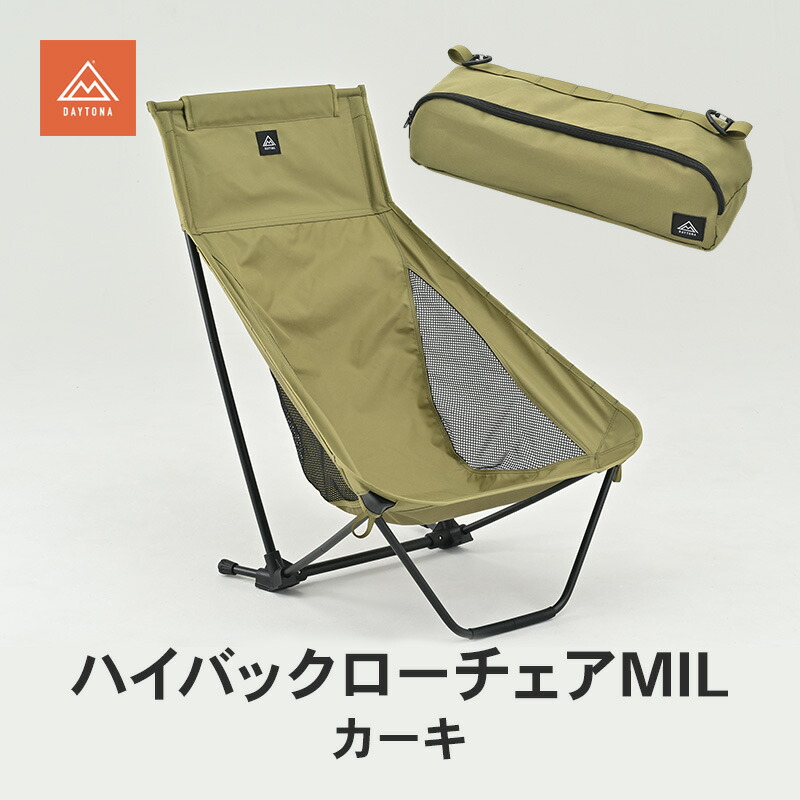 【ふるさと納税】ハイバックローチェアMIL カーキ イス チェア キャンプチェア 安心感 リラックス 仮眠 焚き火 ロータイプ キャンプタイム 静岡県 森町