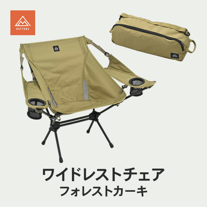 【ふるさと納税】ワイドレストチェア フォレストカーキ キャンプ イス チェア 肘掛け 軽量 フェス 自宅 リラックス 静岡県 森町|静岡県森町
