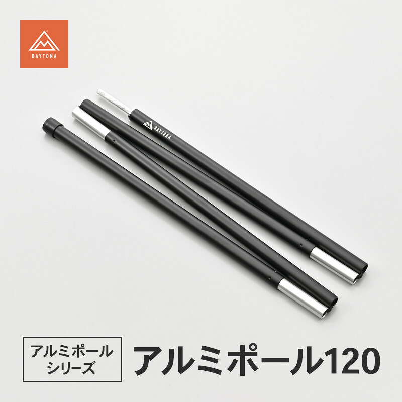 【ふるさと納税】アルミポール120 テント キャノピーポール サブポール 軽量 アルミ合金 スムーズ 静岡県 森町 8,640円