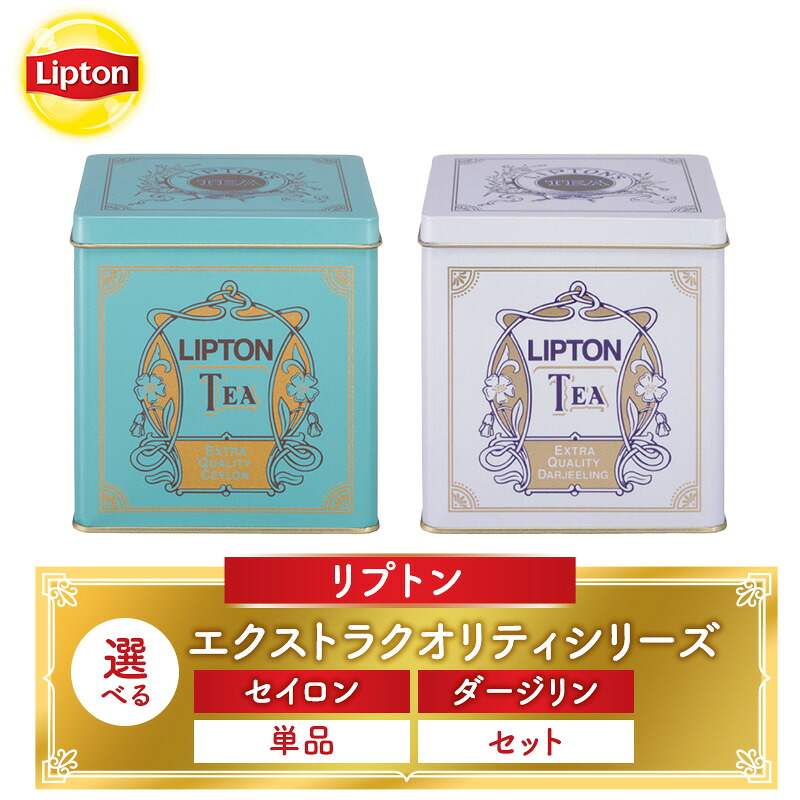 【ふるさと納税】リプトン エクストラクオリティシリーズ 選べる フレーバー・セット 飲料 紅茶 ティー 茶葉 セイロン リラックス リフレッシュ|静岡県森町