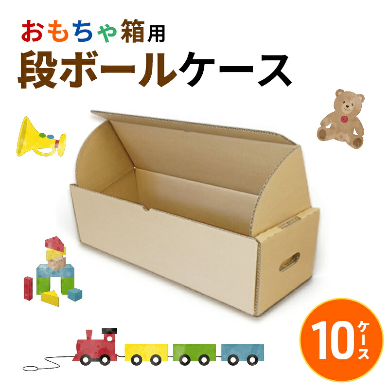 【ふるさと納税】おもちゃ箱用段ボールケース10ケース 収納 整理 生活雑貨 衣類 箱 ダンボール フタ付き 保管 頑丈 耐久性 安定感 組み立て簡単 道具不要 静岡県 森町|静岡県森町