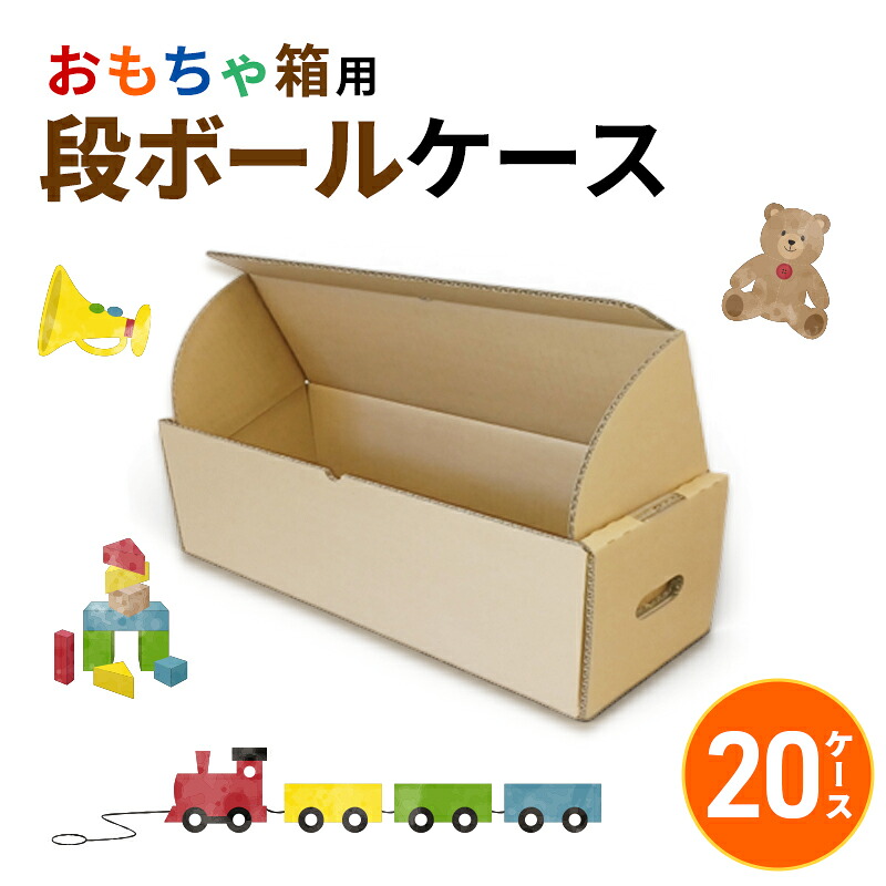 【ふるさと納税】おもちゃ箱用段ボールケース20ケース 収納 整理 生活雑貨 衣類 箱 ダンボール フタ付き 保管 頑丈 耐久性 安定感 組み立て簡単 道具不要 静岡県 森町｜静岡県森町 29,900円