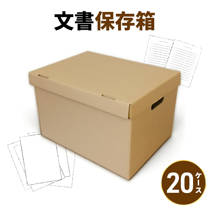 【ふるさと納税】文書保存箱20ケース 収納 整理 文書 書類 A4 箱 ダンボール フタ付き 保管 大容量 頑丈 耐久性 組み立て簡単 道具不要 静岡県 森町｜静岡県森町 29,900円