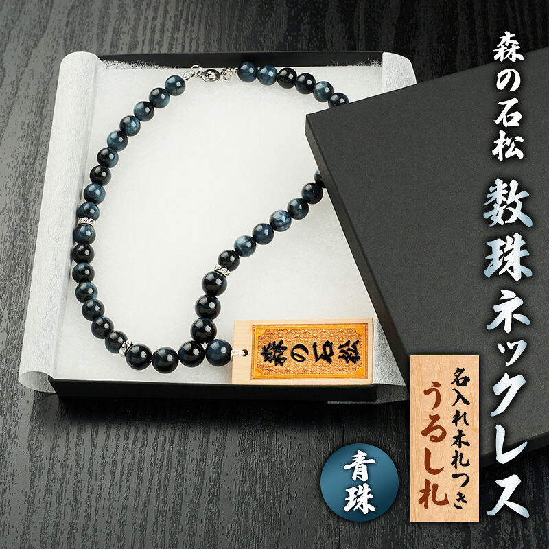 【ふるさと納税】【名入れ木札つき】森の石松数珠ネックレス 【青珠】 うるし札 盛り字 木札 名入れ 数珠 ネックレス 静岡県 森町|静岡県森町