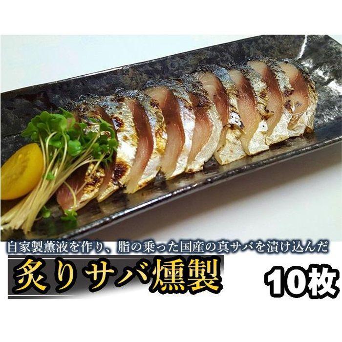 炙りサバ燻製 10枚セット | 愛知県 名古屋市 愛知 名古屋 ふるさと 納税 支援品 返礼品 支援 返礼 お礼の品 お取り寄せグルメ 取り寄せ グルメ お取り寄せ 食品 魚介類 魚介 海の幸 鯖 さば サバ 燻製 炙り 魚 さかな 美味しい おいしい