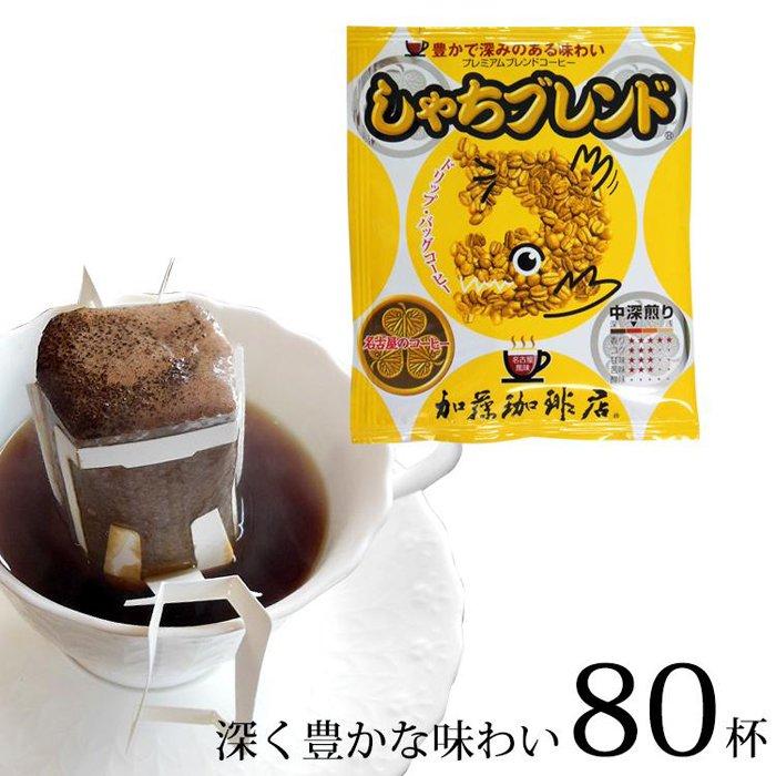 【ふるさと納税】加藤珈琲店 ドリップバッグコーヒー しゃちブレンド 80杯分 | 愛知県 名古屋市 愛知 名古屋 ふるさと 納税 支援品 返礼品 支援 返礼 お礼の品 コーヒー 珈琲 こーひー おいしいコーヒー 飲み物 美味しい ドリップコーヒー ドリップバッグ ドリップ｜愛知県名古屋市