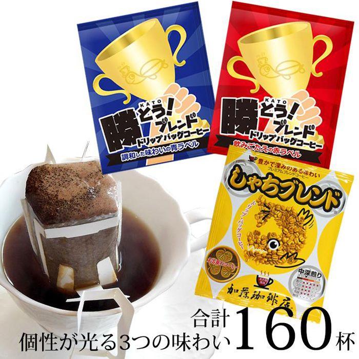 【ふるさと納税】加藤珈琲店 ドリップバッグコーヒー 3種 飲み比べ 160杯分 | 焙煎 ドリップバッグ コーヒー 大容量 深煎り 中煎り 珈琲 飲料 手軽 人気 おすすめ カフェ ブレンド 香り ギフト 贈答 ご当地グルメ 送料無料 | 愛知県 名古屋市 愛知 名古屋 詰め合わせセット|愛知県名古屋市
