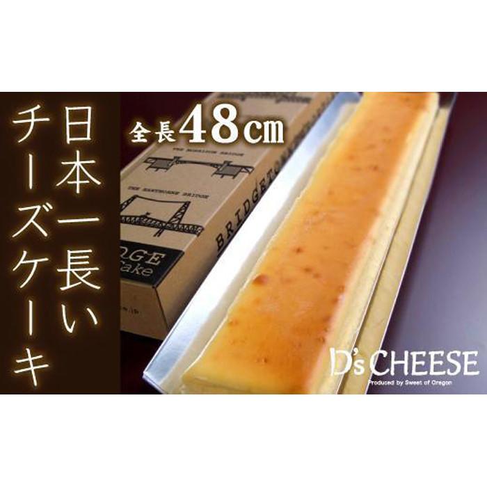 【ふるさと納税】全長48cm日本一長いチーズケーキ「ブリッジチーズケーキ」ふるふわ食感 | 愛知県 名古屋市 ふるさと納税 返礼品 お取り寄せグルメ 取り寄せ グルメ お取り寄せ お菓子 スイーツ お取り寄せスイーツ ケーキ チーズケーキ｜愛知県名古屋市