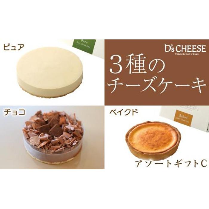 ３種のチーズケーキアソートギフトc ピュアレギュラー ベイクドミニ チョコ 愛知県 名古屋市 愛知 名古屋 ふるさと 納税 支援品 返礼品 お取り寄せグルメ 取り寄せ グルメ お取り寄せ お菓子 お取り寄せスイーツ ケーキ チーズケーキ 500円引きクーポン