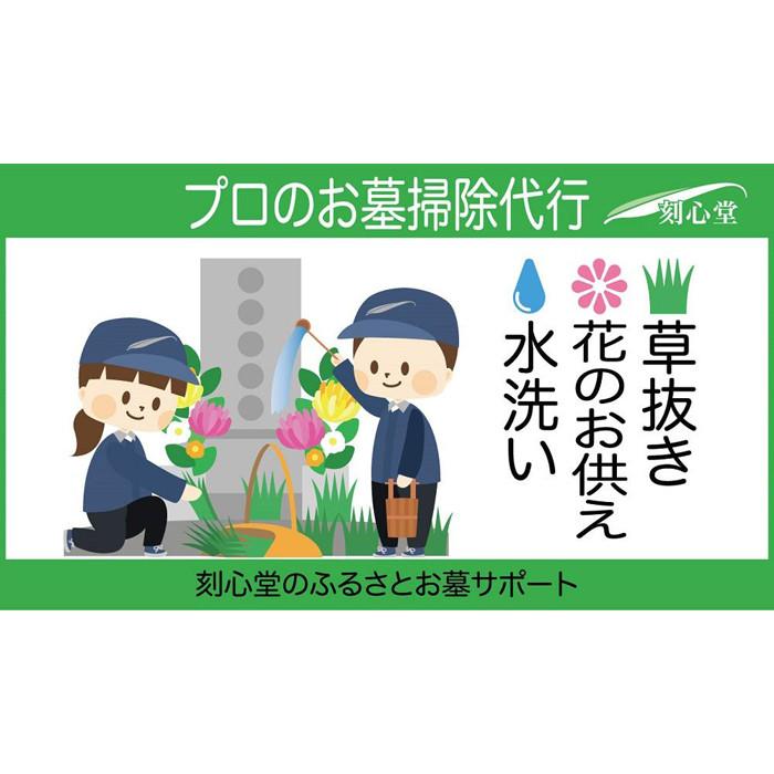 【ふるさと納税】 プロのお墓掃除代行（刻心堂のふるさとお墓サポート）：水洗い・花のお供え・草抜き | 愛知県 名古屋市 愛知 名古屋 ふるさと 納税 支援品 返礼品 支援 返礼 お礼の品 サービス サポート お墓 墓地 墓 掃除 清掃 おそうじ ワンストップ特例制度