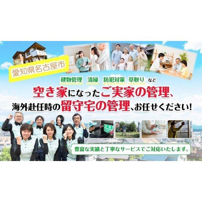 【ふるさと納税】【名古屋市内限定】空き家管理サービス【１回】ふるさと納税専用Bコース（外観確認、庭の状態確認、草取り、写真レポート） | ふるさと 納税 支援 返礼 サポート 空き家 ワンストップ 管理 便利 管理サービス