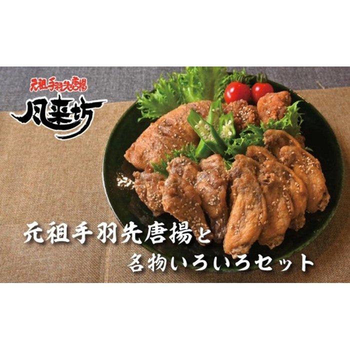 【ふるさと納税】風来坊　元祖手羽先唐揚と名物いろいろセット | 手羽 手羽先 元祖手羽先名店 人気店 唐揚げ 名物料理 セット 名古屋めし ご当地グルメ 人気 おすすめ 鶏肉料理 居酒屋メニュー おつまみ ビールに合う パーティー 惣菜 送料無料